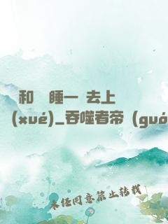 臥鋪和媽媽睡一鋪去上學(xué)