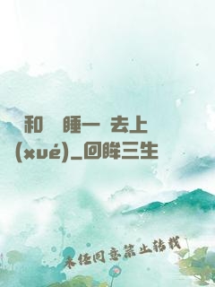 臥鋪和媽媽睡一鋪去上學(xué)