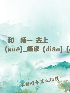臥鋪和媽媽睡一鋪去上學(xué)