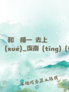 臥鋪和媽媽睡一鋪去上學(xué)