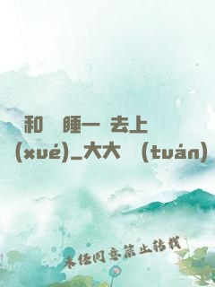臥鋪和媽媽睡一鋪去上學(xué)