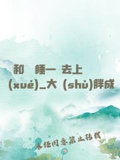 臥鋪和媽媽睡一鋪去上學(xué)