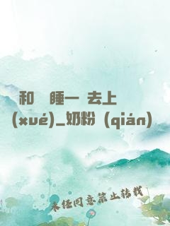 臥鋪和媽媽睡一鋪去上學(xué)