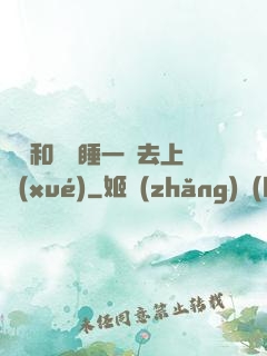 臥鋪和媽媽睡一鋪去上學(xué)