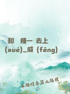 臥鋪和媽媽睡一鋪去上學(xué)