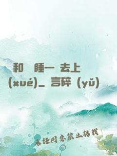 臥鋪和媽媽睡一鋪去上學(xué)