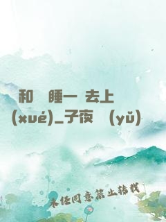 臥鋪和媽媽睡一鋪去上學(xué)