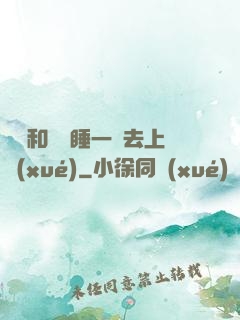 臥鋪和媽媽睡一鋪去上學(xué)