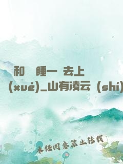 臥鋪和媽媽睡一鋪去上學(xué)