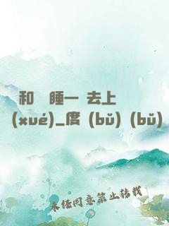 臥鋪和媽媽睡一鋪去上學(xué)