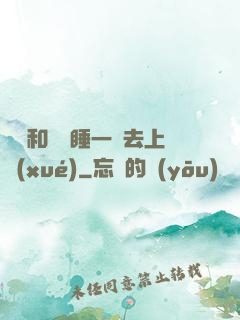 臥鋪和媽媽睡一鋪去上學(xué)