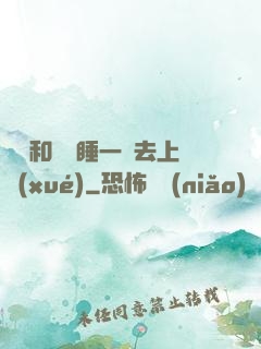 臥鋪和媽媽睡一鋪去上學(xué)