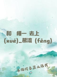 臥鋪和媽媽睡一鋪去上學(xué)