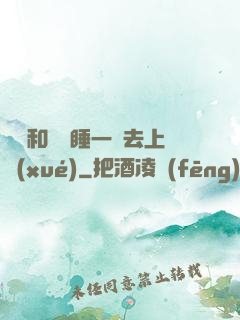 臥鋪和媽媽睡一鋪去上學(xué)