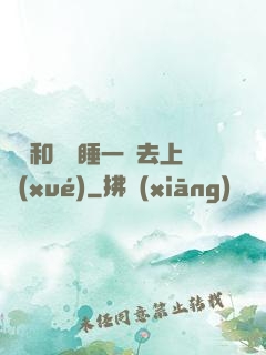 臥鋪和媽媽睡一鋪去上學(xué)
