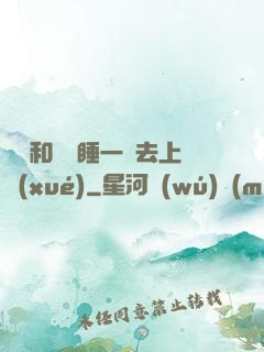 臥鋪和媽媽睡一鋪去上學(xué)