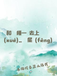臥鋪和媽媽睡一鋪去上學(xué)
