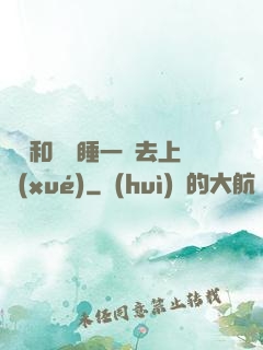 臥鋪和媽媽睡一鋪去上學(xué)