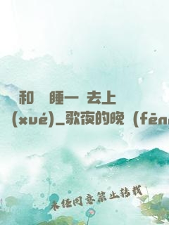 臥鋪和媽媽睡一鋪去上學(xué)