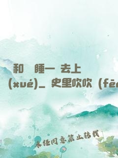 臥鋪和媽媽睡一鋪去上學(xué)
