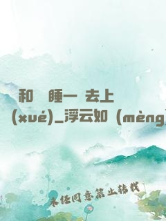 臥鋪和媽媽睡一鋪去上學(xué)