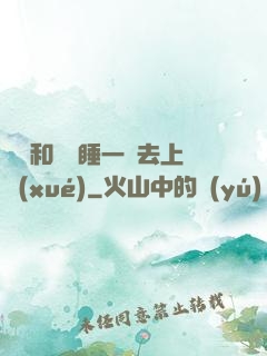 臥鋪和媽媽睡一鋪去上學(xué)