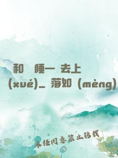 臥鋪和媽媽睡一鋪去上學(xué)