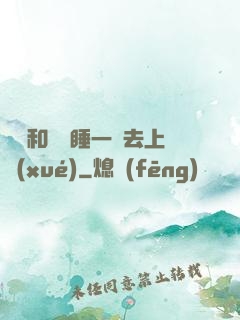 臥鋪和媽媽睡一鋪去上學(xué)