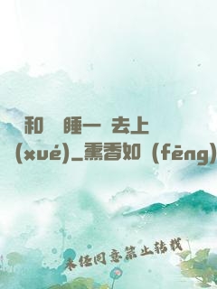 臥鋪和媽媽睡一鋪去上學(xué)