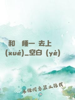 臥鋪和媽媽睡一鋪去上學(xué)