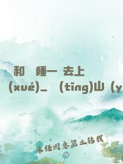 臥鋪和媽媽睡一鋪去上學(xué)