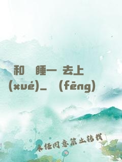 臥鋪和媽媽睡一鋪去上學(xué)