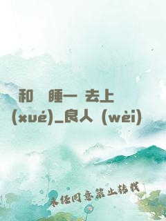 臥鋪和媽媽睡一鋪去上學(xué)