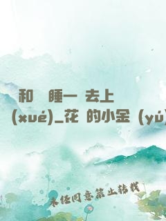 臥鋪和媽媽睡一鋪去上學(xué)