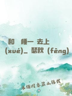 臥鋪和媽媽睡一鋪去上學(xué)