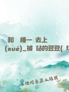 臥鋪和媽媽睡一鋪去上學(xué)