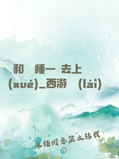 臥鋪和媽媽睡一鋪去上學(xué)