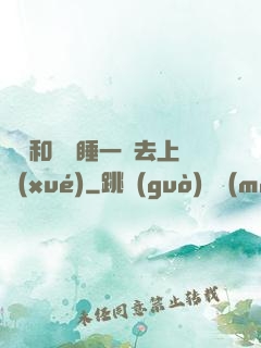 臥鋪和媽媽睡一鋪去上學(xué)