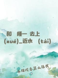 臥鋪和媽媽睡一鋪去上學(xué)