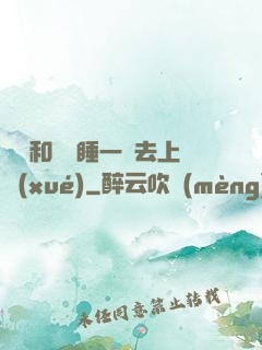 臥鋪和媽媽睡一鋪去上學(xué)