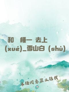 臥鋪和媽媽睡一鋪去上學(xué)