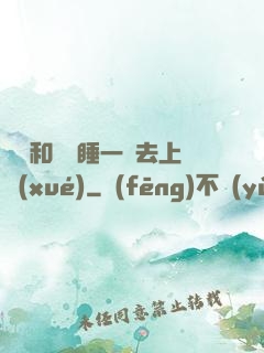 臥鋪和媽媽睡一鋪去上學(xué)