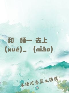 臥鋪和媽媽睡一鋪去上學(xué)