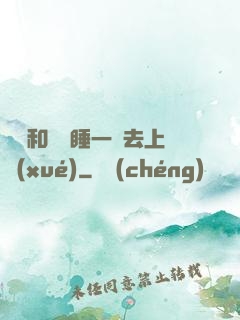 臥鋪和媽媽睡一鋪去上學(xué)