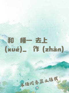 臥鋪和媽媽睡一鋪去上學(xué)