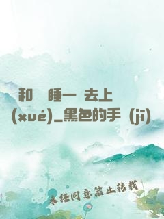 臥鋪和媽媽睡一鋪去上學(xué)