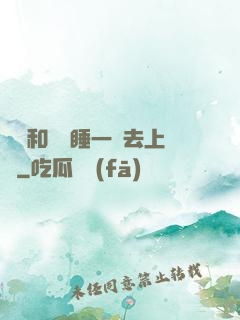 臥鋪和媽媽睡一鋪去上學
