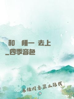 臥鋪和媽媽睡一鋪去上學