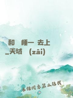 臥鋪和媽媽睡一鋪去上學
