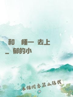 臥鋪和媽媽睡一鋪去上學